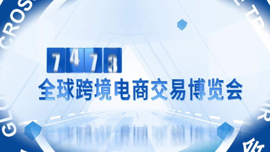 全球新电商博览会截图