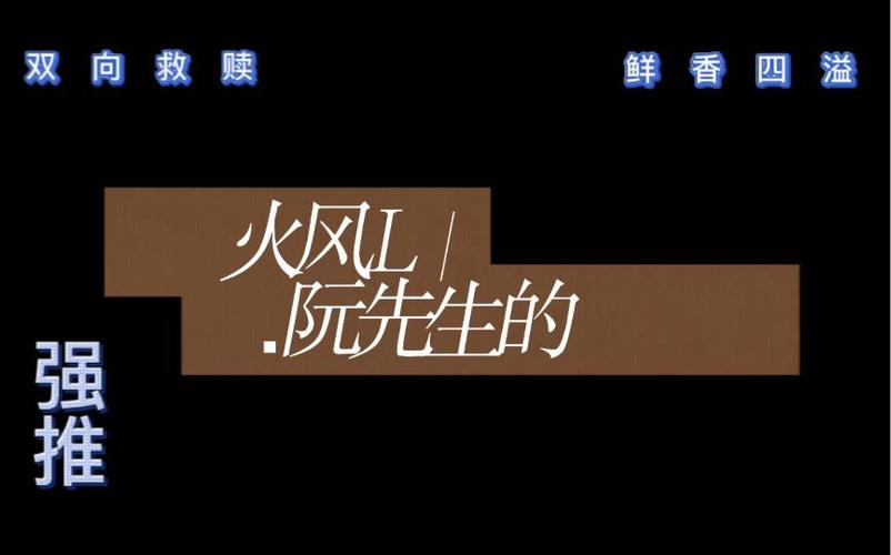 《阮先生的》by火风