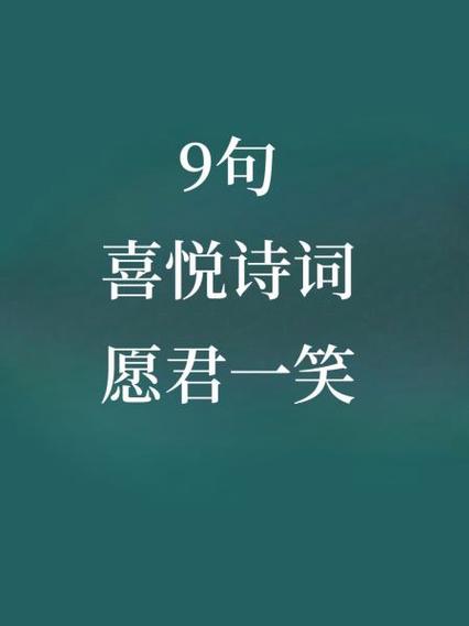 特别高兴的诗句