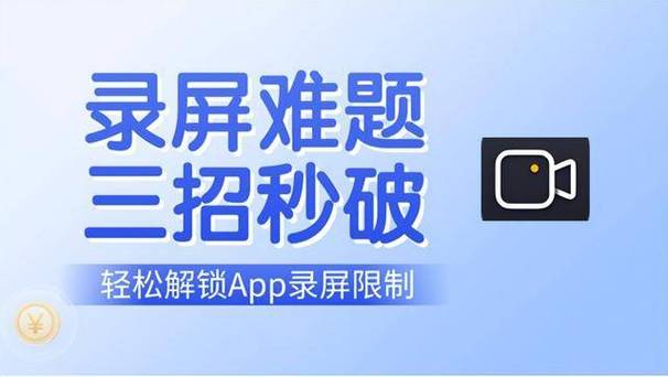 应用不让录屏怎么破解
