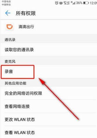 滴滴录音怎么关闭截图