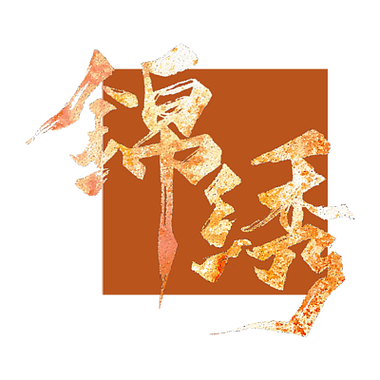 锦绣缩略图