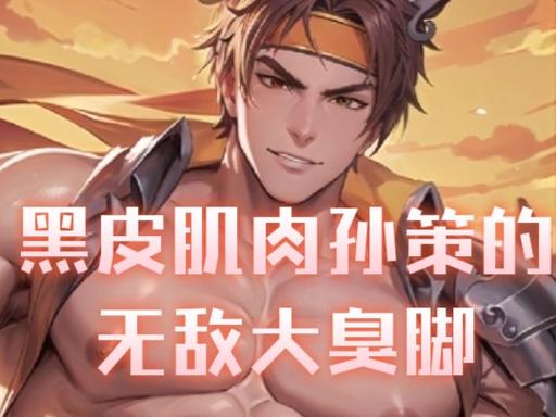 裴擒虎吃孙策的脚趾头小说叫什么