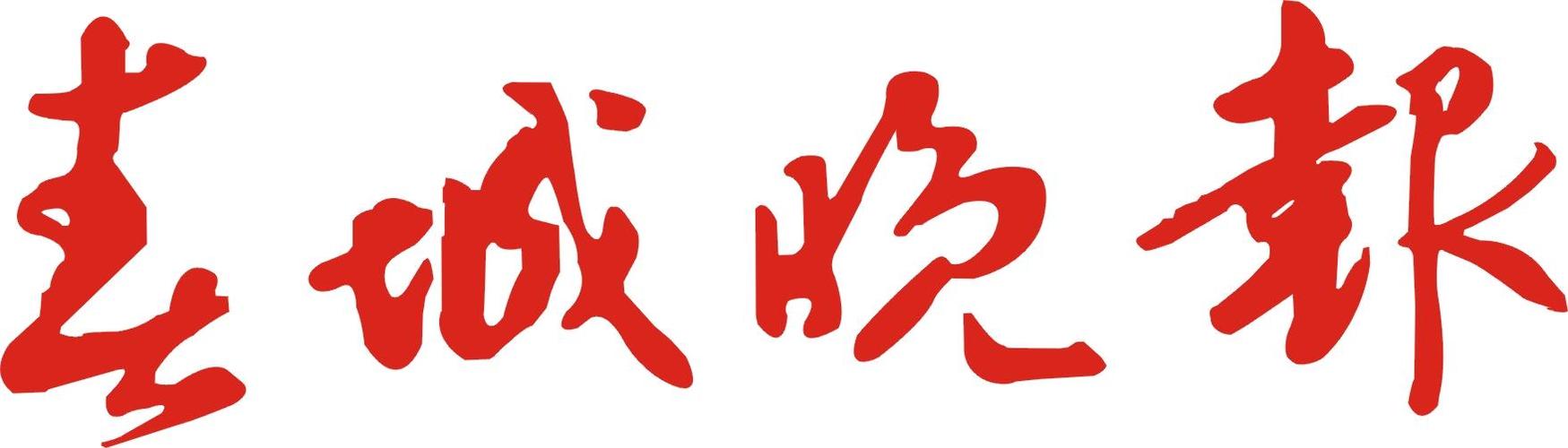 春城晚报最新消息缩略图