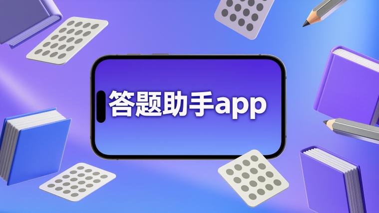 360答题助手
