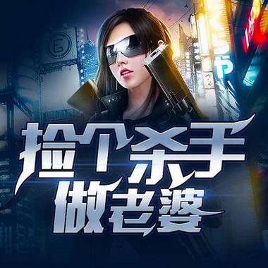 剪个杀手做老婆笔