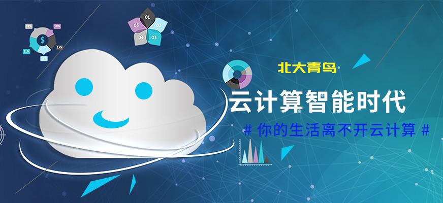 北大青鸟云平台
