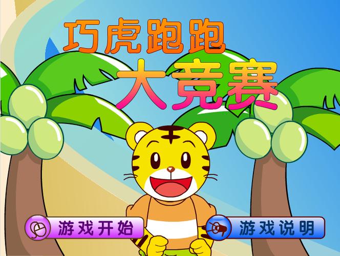 巧虎跑酷小游戏截图