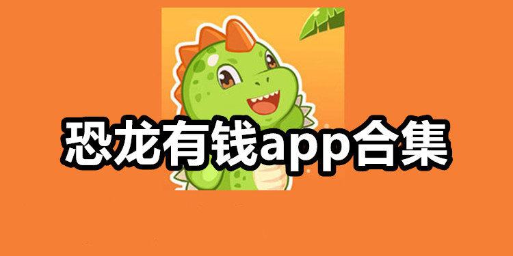 打开恐龙有钱