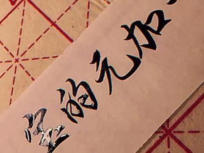 元字加一笔正确答案