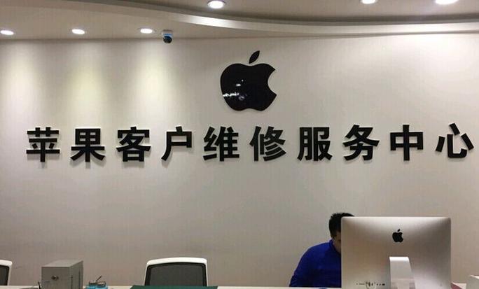 苹果售后维修服务中心