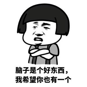 脑子是个好东西幽默回答
