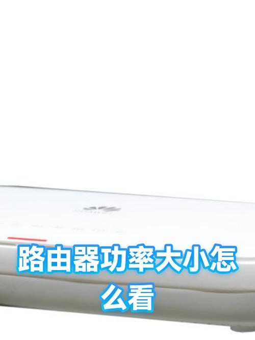路由器功率大小怎么看截图