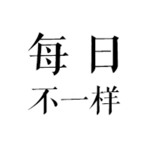 每日和每天一样吗图标