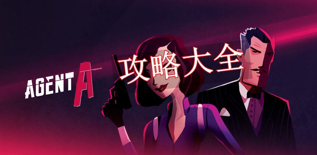 特工a攻略截图