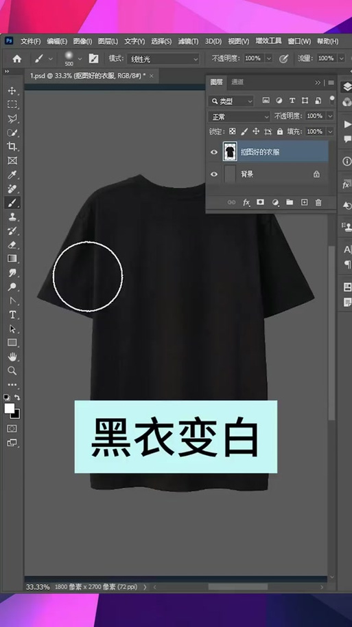 PS黑色变白色