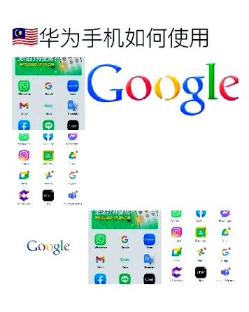 华为手机可以用谷歌吗