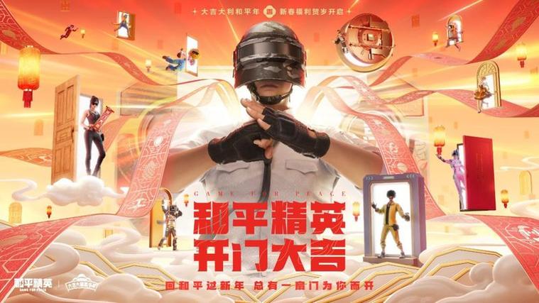 和平精英2020元旦