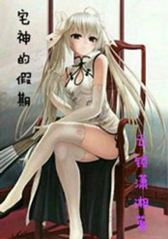 宅神