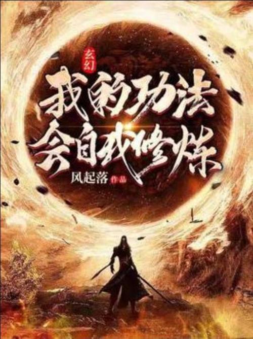 玄幻小说最变态的功法截图