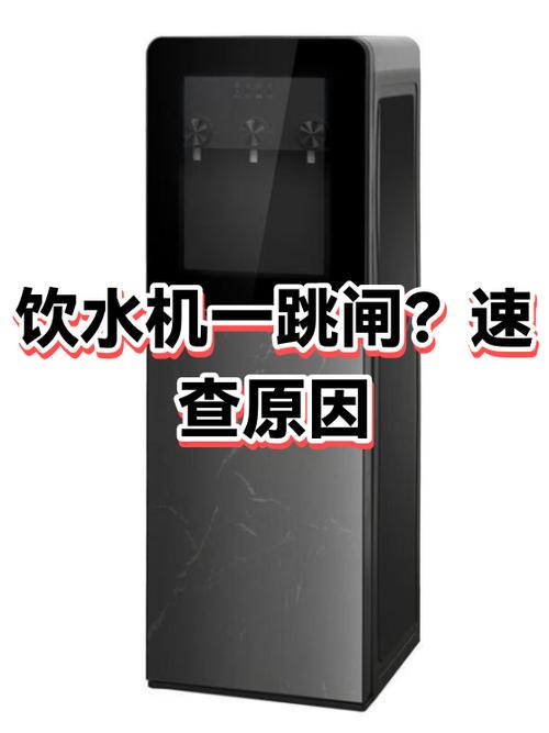 饮水机跳闸是什么原因截图