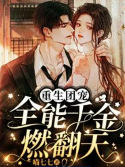 全能千金:团宠大佬又美又飒截图
