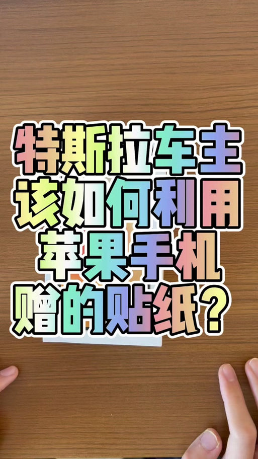 苹果贴纸的赠送方式