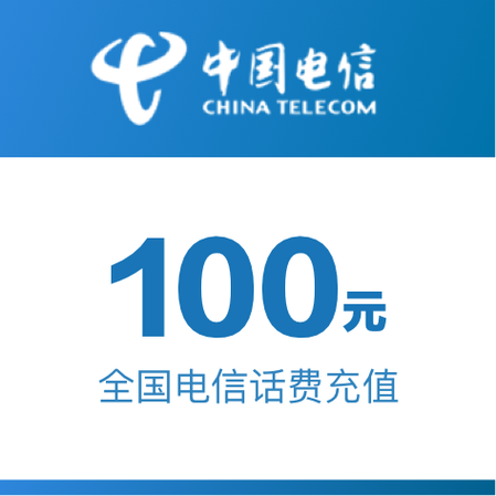 话费充值100元图片截图