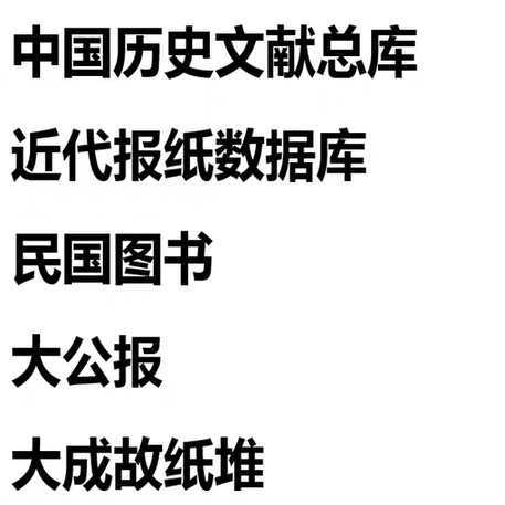 近代报纸数据库截图