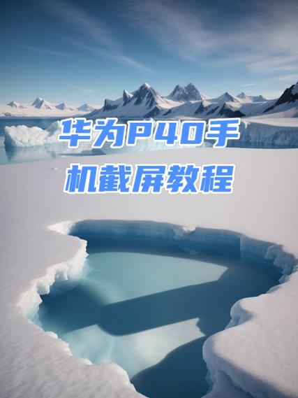 如何截图华为手机图标