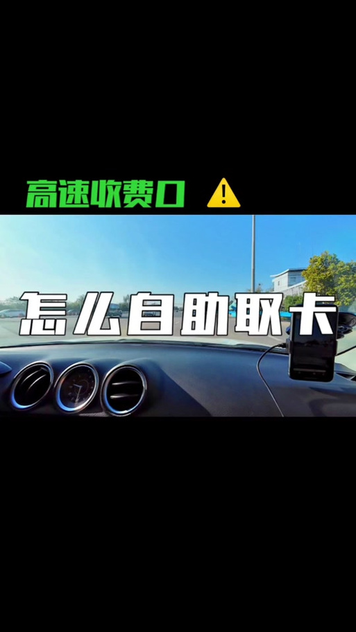 高速口自助取卡怎么取