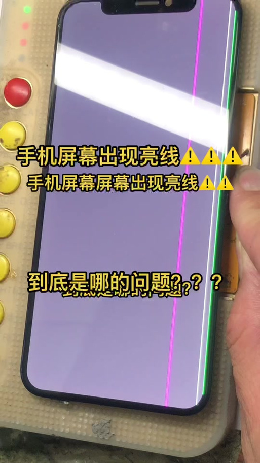 手机左边出现一条亮线