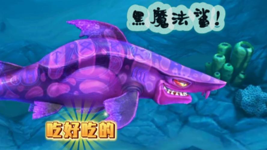 饥饿鲨世界黑魔法鲨无限钻石截图