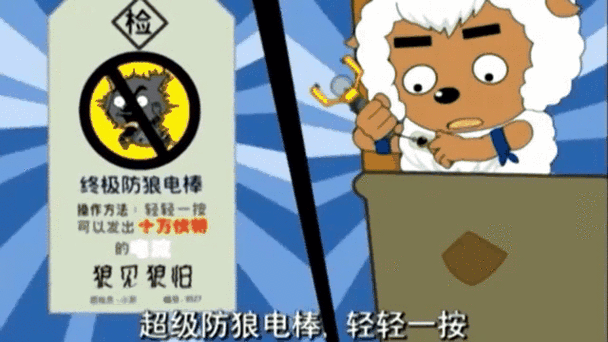喜羊羊与灰太狼驱狼电棒