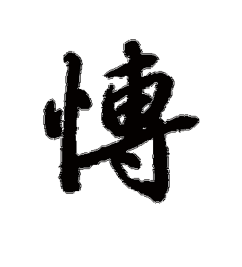 带博字的霸气qq名截图