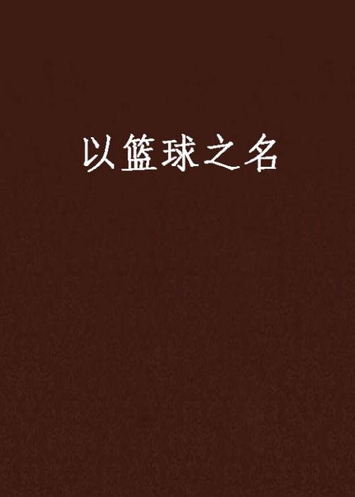 篮球小说推荐