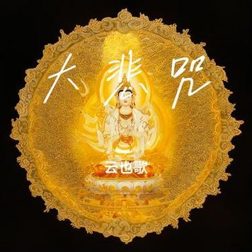 大悲咒铃声下载免费下载