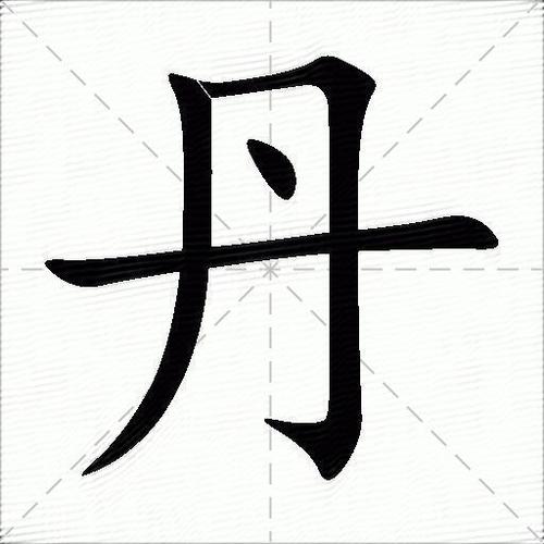 丹五笔