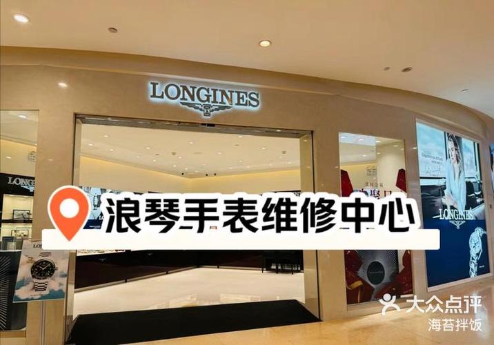 沈阳浪琴售后服务中心