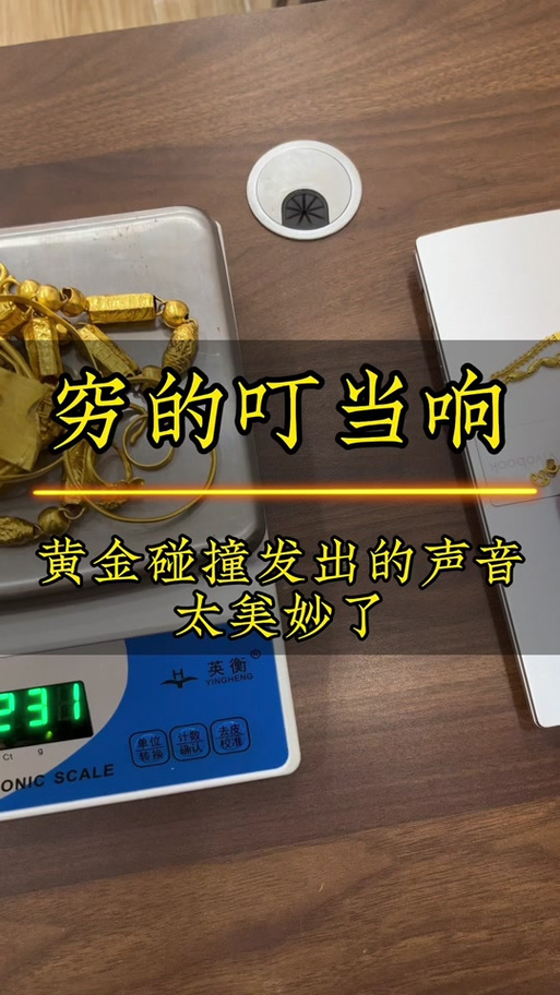 黄金和黄金碰撞会发出什么声音
