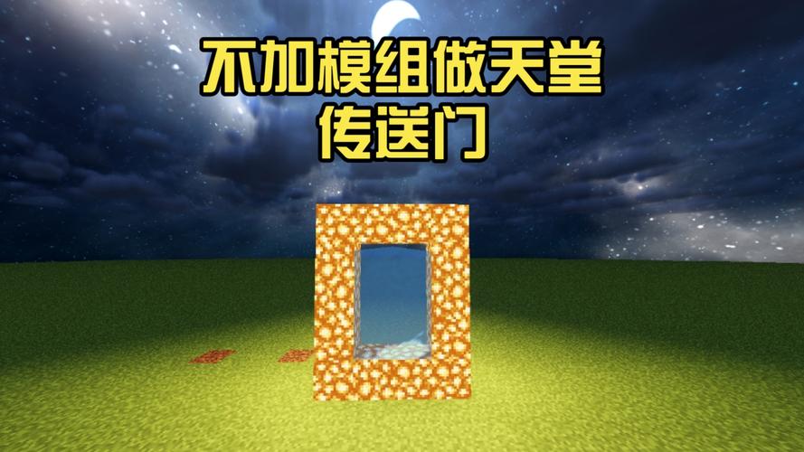我的世界天堂传送门怎么做缩略图