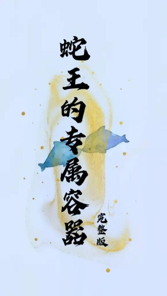 容器小说