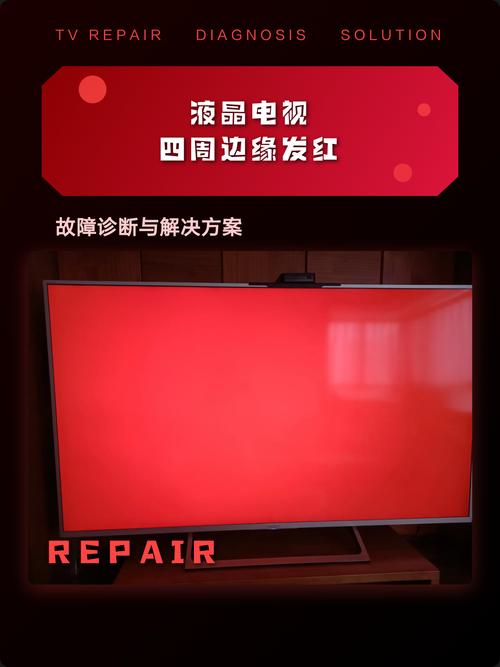 液晶电视四周泛红