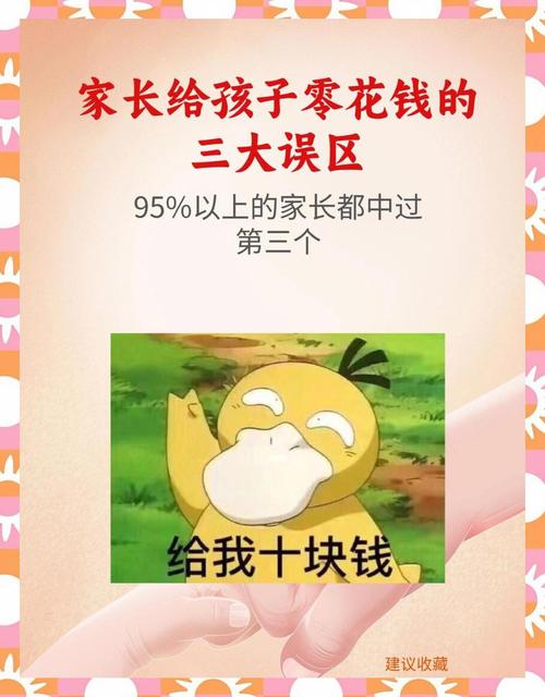 家长给孩子零花钱的坏处