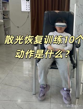 恢复散光的方法截图