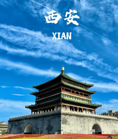 西安照片