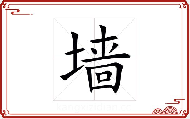墙的繁体字