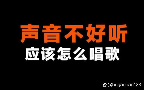 说话声音好听唱歌不好听