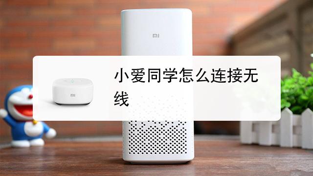 小爱同学怎么连接无线网络