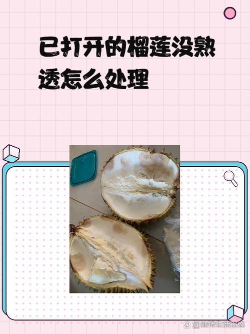 榴莲开了还没熟怎么办